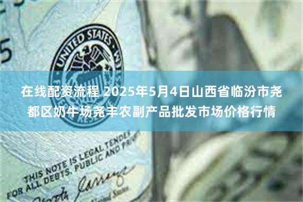 在线配资流程 2025年5月4日山西省临汾市尧都区奶牛场尧丰农副产品批发市场价格行情