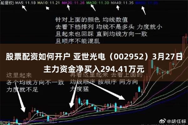 股票配资如何开户 亚世光电（002952）3月27日主力资金净买入294.41万元