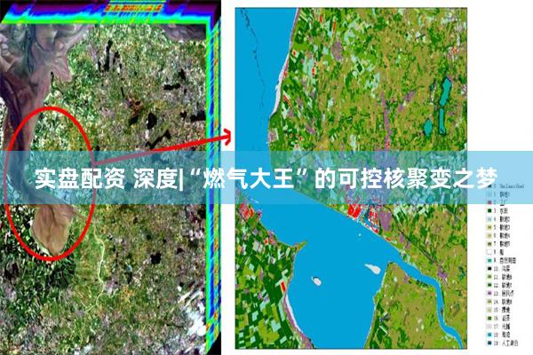 实盘配资 深度|“燃气大王”的可控核聚变之梦
