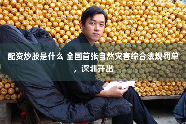 配资炒股是什么 全国首张自然灾害综合法规罚单，深圳开出