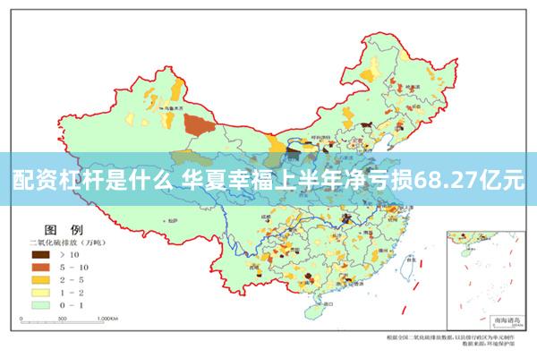 配资杠杆是什么 华夏幸福上半年净亏损68.27亿元