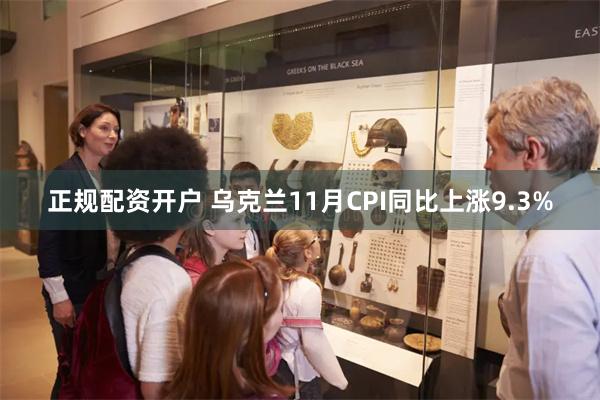 正规配资开户 乌克兰11月CPI同比上涨9.3%