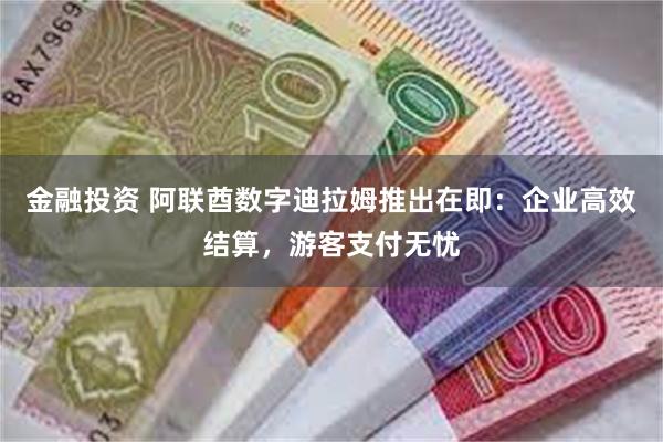 金融投资 阿联酋数字迪拉姆推出在即：企业高效结算，游客支付无忧